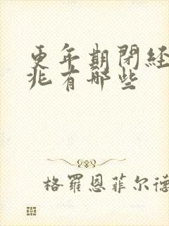 更年期闭经的征兆有哪些