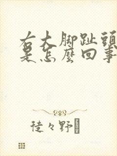 右大脚趾头麻木是怎么回事