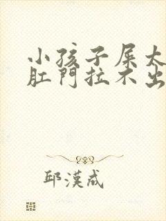 小孩子屎太硬在肛门拉不出来怎么办封面