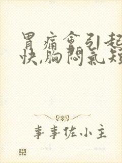 胃痛会引起心跳快,胸闷气短吗?