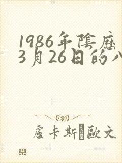 1986年阴历3月26日的八字