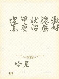 促甲状腺激素高怎么治疗好