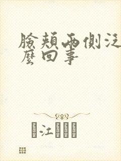 脸颊两侧泛红怎么回事