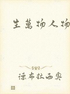 生万物人物结局