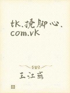 tk.挠脚心.com.vk