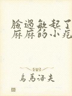 脸过敏起了密密麻麻的小疙瘩输液管事吗