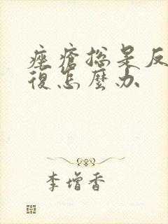 痤疮总是反反复复怎么办