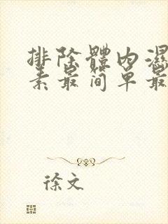 排除体内湿气毒素最简单最有效的方法