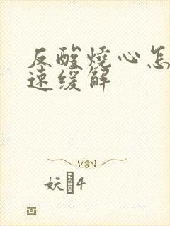 反酸烧心怎么快速缓解封面