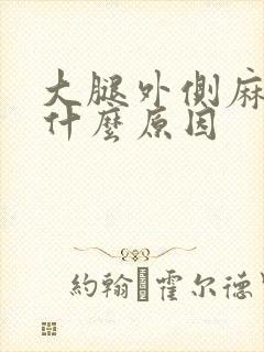 大腿外侧麻木是什么原因封面