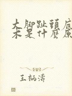 大脚趾头底部麻木是什么原因