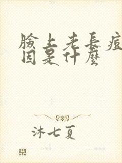 脸上老长痘痘原因是什么封面