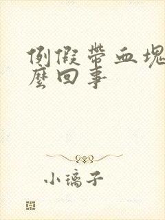 例假带血块是怎么回事