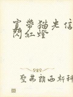 宽带猫光信号灯闪红灯