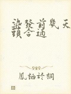 染发前几天不洗头合适