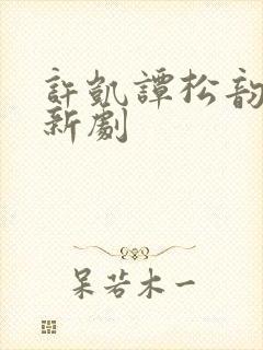 许凯谭松韵二搭新剧封面