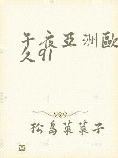 午夜亚洲欧美久久91