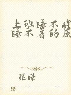 上班睡不醒放假睡不着的原因封面