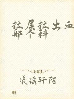 拉屎拉出血 看哪个科