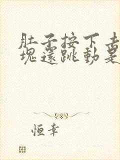 肚子按下去有硬块还跳动是怎么回事