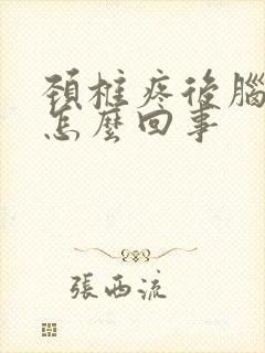 颈椎疼后脑勺疼怎么回事