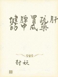 健脾胃疏肝理气的中成药封面