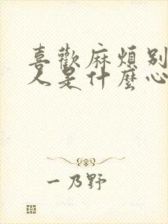 喜欢麻烦别人的人是什么心理封面