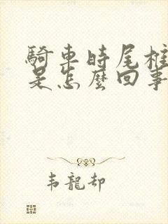 骑车时尾椎骨疼是怎么回事封面