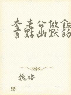 夸老公做饭的话有点幽默的