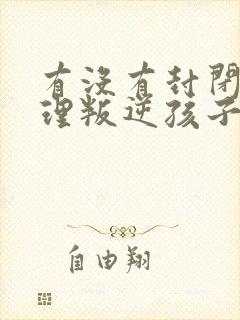 有没有封闭式管理叛逆孩子的学校