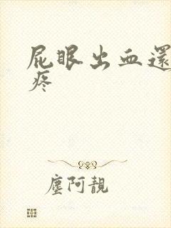 屁眼出血还有点疼