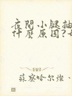 夜间小腿抽筋是什么原因?如何解决