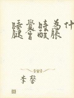 睡觉时为什么双腿会酸胀