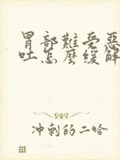 胃部难受恶心想吐怎么缓解封面