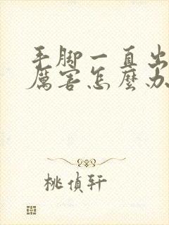 手脚一直出汗很厉害怎么办