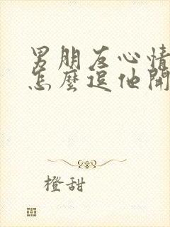 男朋友心情不好怎么逗他开心