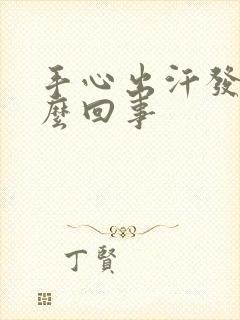 手心出汗发黏怎么回事封面