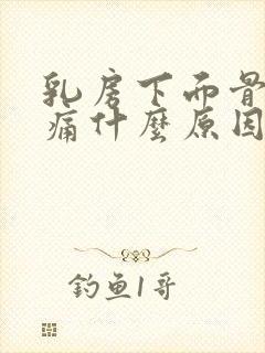 乳房下面骨头疼痛什么原因引起的女性