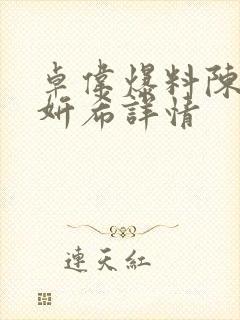 卓伟爆料陈晓陈妍希详情封面