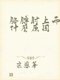 胳膊肘上面疼是什么原因