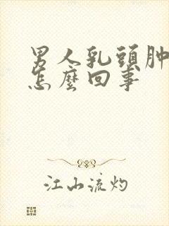 男人乳头肿胀疼怎么回事