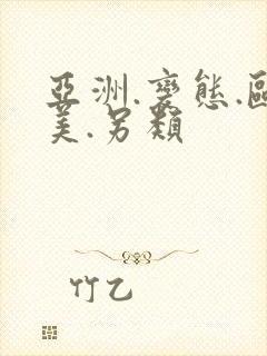 亚洲.变态.欧美.另类