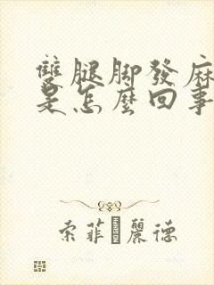 双腿脚发麻发凉是怎么回事