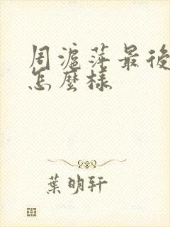 周沪萍最后结局怎么样