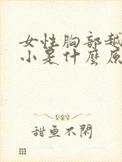 女性胸部越来越小是什么原因