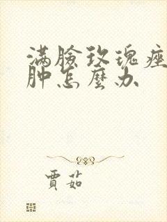 满脸玫瑰痤疮脸肿怎么办