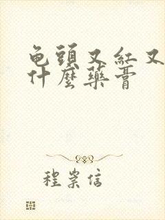 龟头又红又痒用什么药膏