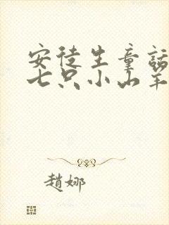 安徒生童话狼和七只小山羊