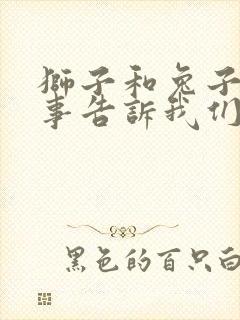 狮子和兔子的故事告诉我们什么道理