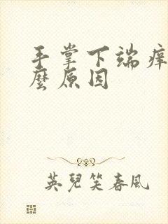 手掌下端痒是什么原因